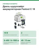 Дрель-шуруповёрт аккумуляторная Festool C 18 Basic-Set, 18 В, 45 Нм, без АКБ и ЗУ, в Systainer³