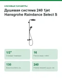 Душевая система 240 1jet Hansgrohe Raindance Select S Showerpipe 27633670