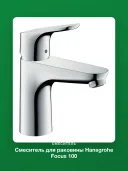 Смеситель для раковины Hansgrohe Focus 100 CoolStart 31621000, со сливным гарнитуром, хром