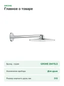 Верхний душ Grohe Rainshower SmartActive 26475LS0