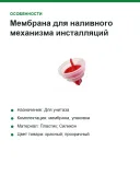 Мембрана для наливного механизма инсталляций Grohe DAL 43733000