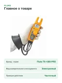 Токоизмерительные клещи Fluke T6-1000 PRO(1000PRO/EU), бесконтактное измерение напряжения, 1000 В