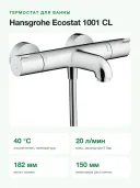 Термостат для ванны Hansgrohe Ecostat 1001 CL, наружный монтаж, излив 182 мм, 2 потребителя, хром