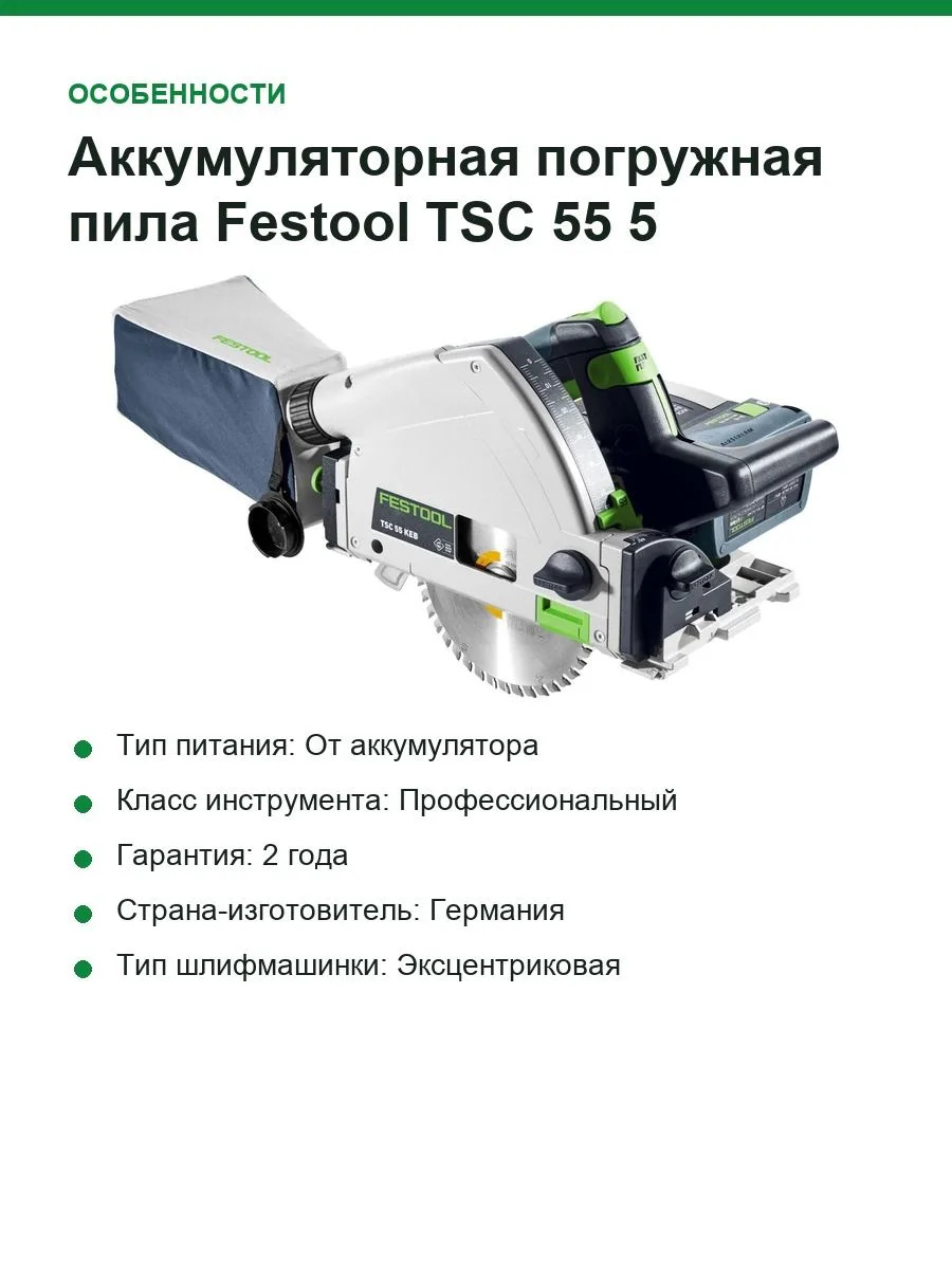 Аккумуляторная погружная пила Festool TSC 55 5,0 KEBI-Plus/XL 577342 — фото 5 из 7
