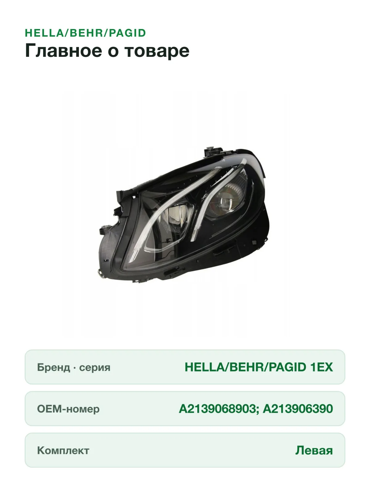 Основная фара Hella для Mercedes E-CLASS A238,C238,S213,W213 (1EX012076511) — фото 7 из 10