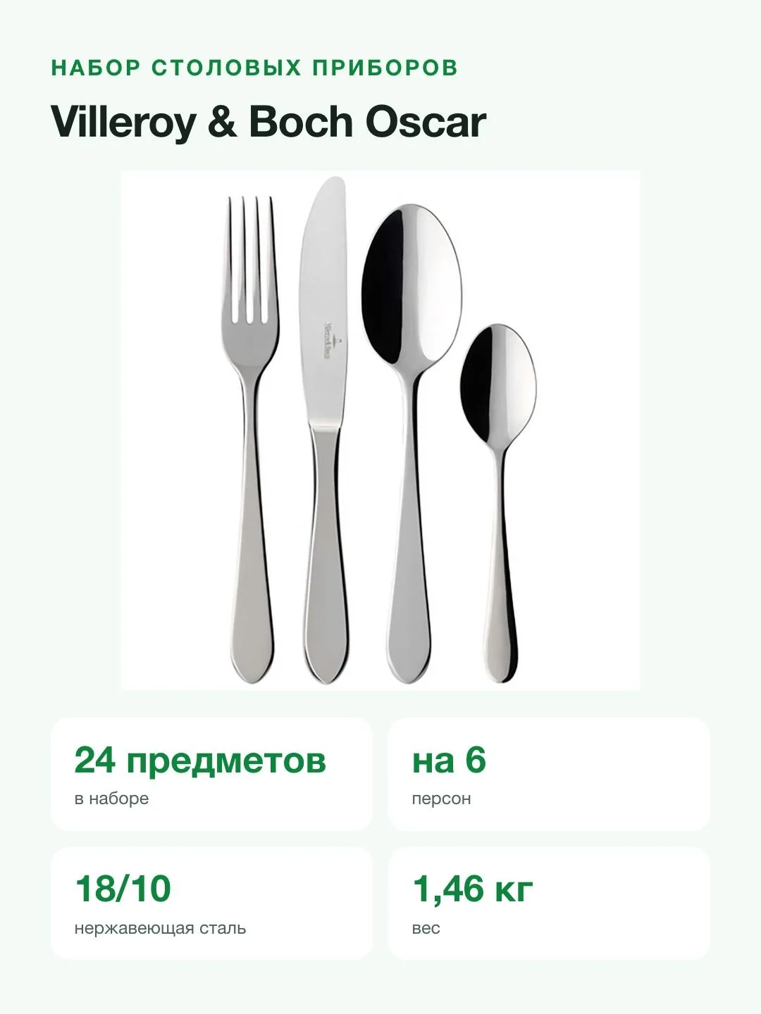 Набор столовых приборов Villeroy & Boch Oscar, 24 предмета на 6 персон, сталь 18/10 — фото 2 из 8