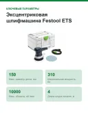 Эксцентриковая шлифмашина Festool ETS 150/5 EQ-Plus 576080