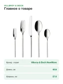 Набор столовых приборов Villeroy & Boch NewWave (12-6338-9050), на 6 персон, 30 предметов