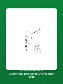 Смеситель для кухни GROHE BauEdge 31369001