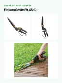 Ножницы для травы Fiskars SmartFit GS40