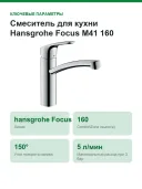 Смеситель для кухни Hansgrohe Focus M41 160, для открытых водонагревателей (низкое давление), хром (31804000)