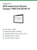 GPS-навигатор Garmin Camper 1095 010-02749-15