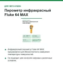Пирометр инфракрасный Fluke 64 MAX, −30…+600 °C, оптика 20:1, память на 99 измерений