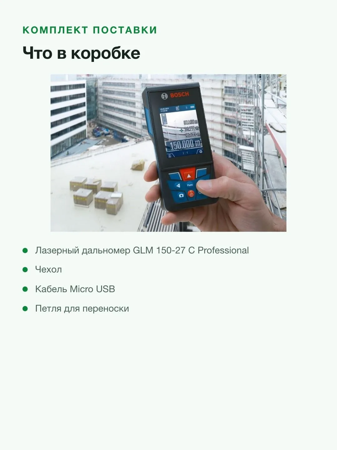 Лазерный дальномер Bosch GLM 150-27 C (0601072Z00), синий/черный — фото 6 из 8