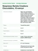 Кофе в капсулах для кофемашин Nespresso Barista Creations Cioccolatino, 10 капсул