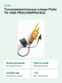 Токоизмерительные клещи Fluke T6-1000 PRO(1000PRO/EU), бесконтактное измерение напряжения, 1000 В