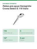 Ручной душ Hansgrohe Croma Select E 110 Vario EcoSmart, 3 режима струи, 110 мм, белый/хром