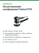 Эксцентриковая шлифмашина Festool ETS 150/5 EQ-Plus 576080