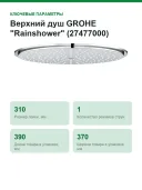 Верхний душ GROHE "Rainshower" (27477000)