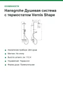 Душевая система с термостатом Hansgrohe Vernis Shape 26097000