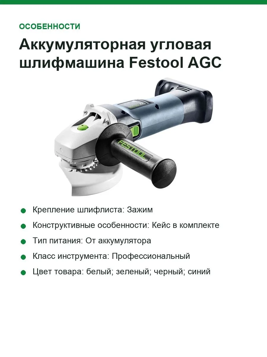 Аккумуляторная угловая шлифмашина Festool AGC 18-125 EB-Basic 576825 — фото 4 из 8
