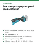 Реноватор аккумуляторный Makita DTM53Z, 18 В, 2 x 1,6°