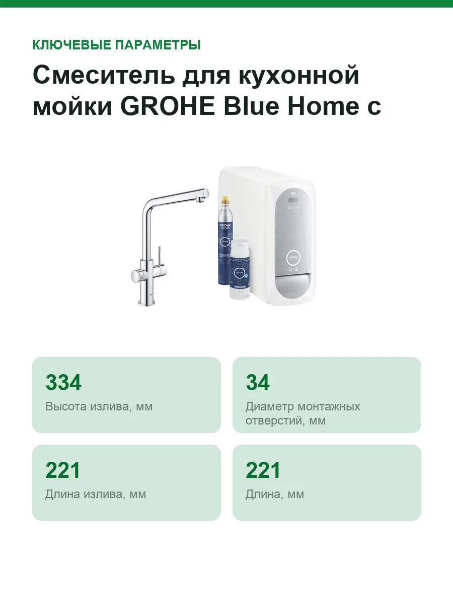 Смеситель для кухонной мойки GROHE Blue Home с системой фильтрации, охлаждения и газирования воды, Wi-Fi, хром 31454001 — фото 2 из 7