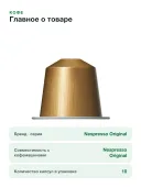 Кофе в капсулах Nespresso Original Ispirazione Venezia