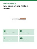 Нож для овощей Fiskars Norden, лезвие 11 см, берёзовая рукоять