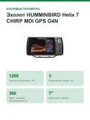 Эхолот HUMMINBIRD Helix 7 CHIRP MDI GPS G4N