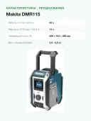 Аккумуляторное переносное радио Makita DMR115, FM/DAB/DAB+, зеленый/серебристый