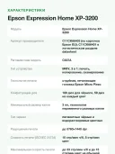 МФУ струйное цветное Epson Expression Home XP-3200, печать/копирование/сканирование A4, дуплекс, Wi-Fi