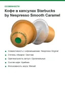 Кофе в капсулах Starbucks by Nespresso Smooth Caramel (Nespresso Original)