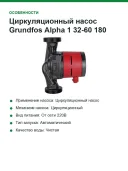 Циркуляционный насос Grundfos Alpha 1 32-60 180 99160423