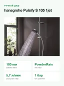 Ручной душ hansgrohe Pulsify S 105 1jet 24121000 EcoSmart+, струя PowderRain, диаметр 105 мм, хром