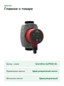 Насос циркуляционный Grundfos Alpha 3 32-80 180 (99371946)