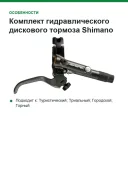 Комплект гидравлического дискового тормоза Shimano Saint M820 (правая ручка), 170 см