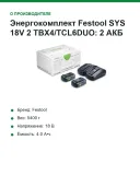 Энергокомплект Festool SYS 18V 2×TBX4/TCL6DUO: 2 АКБ 18 В 4,0 А·ч и зарядное TCL 6 DUO в Systainer³