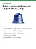 Кофе в капсулах Nespresso Original Tokyo Lungo