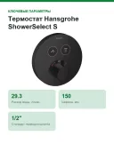 Термостат Hansgrohe ShowerSelect S, для 2 потребителей, СМ 15743670, матовый черный