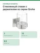 Стеклянный стакан с держателем из серии Grohe Start Cube 41097DC0