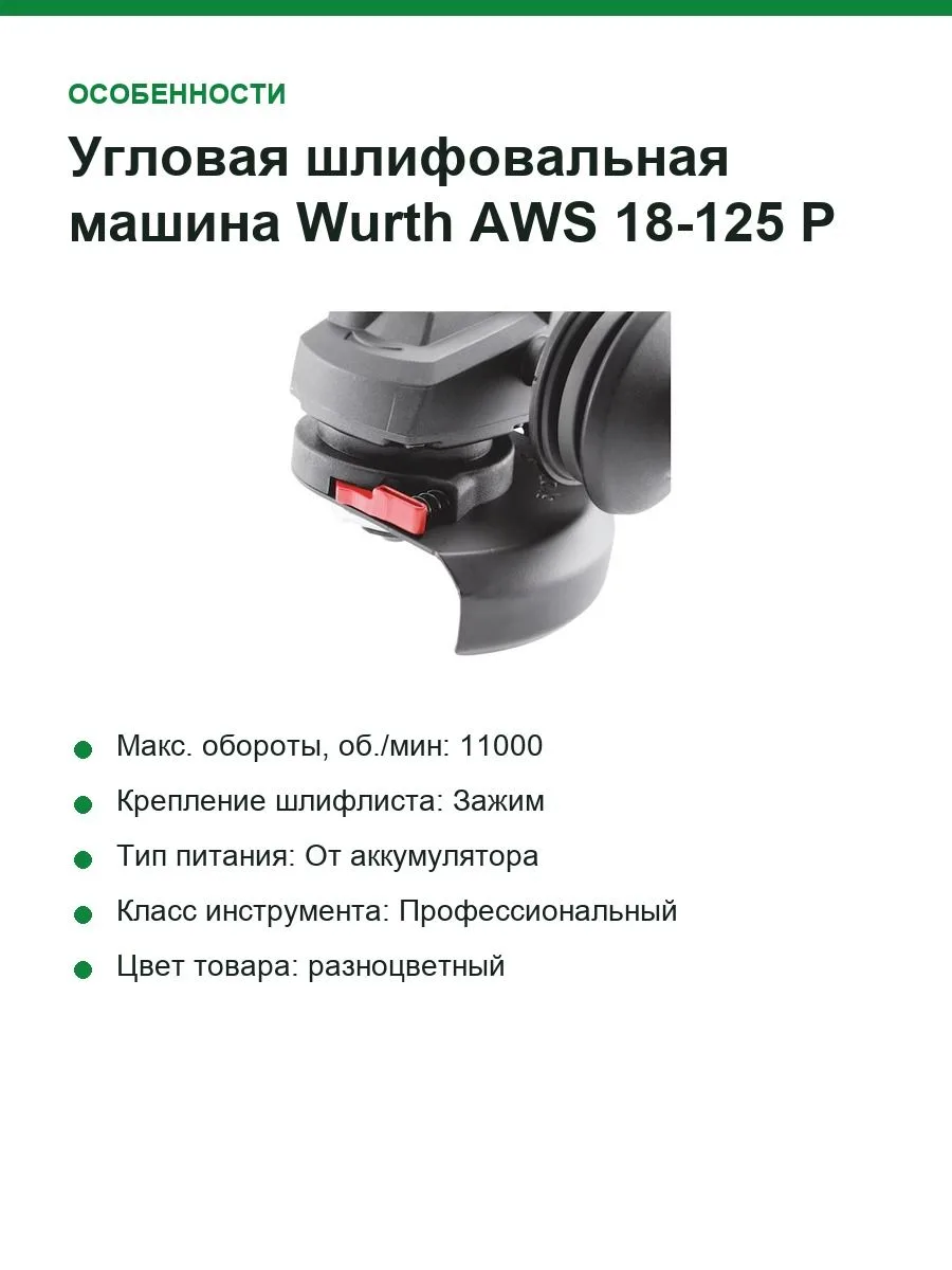 Угловая шлифовальная машина Wurth AWS 18-125 P COMPACT аккумуляторная, АКБ 2x5 Ач 5701446002 — фото 4 из 9