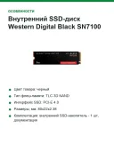 Внутренний SSD-диск Western Digital Black SN7100 1 ТБ, M.2, PCI-E 4.0 (WDS100T4X0E-00CJA0)