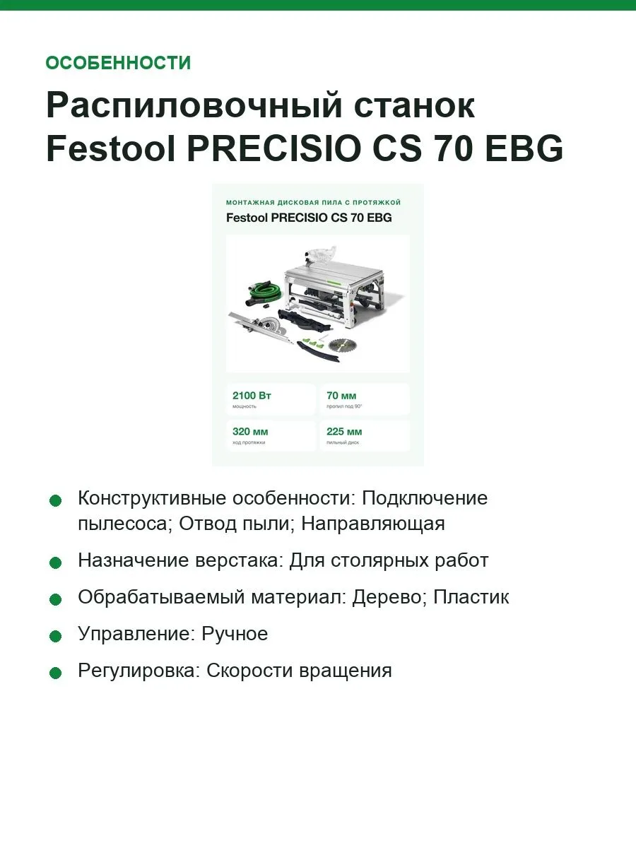 Монтажная дисковая пила Festool PRECISIO CS 70 EBG, арт.574776 — фото 4 из 11