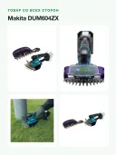 Аккумуляторные ножницы Makita DUM604ZX (Без аккумулятора и зарядного устройства)