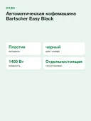 Автоматическая кофемашина Bartscher Easy Black 250