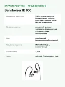 Наушники внутриканальные проводные Sennheiser IE 900, корпус из алюминия, 5 Гц – 48 кГц, три сменных кабеля