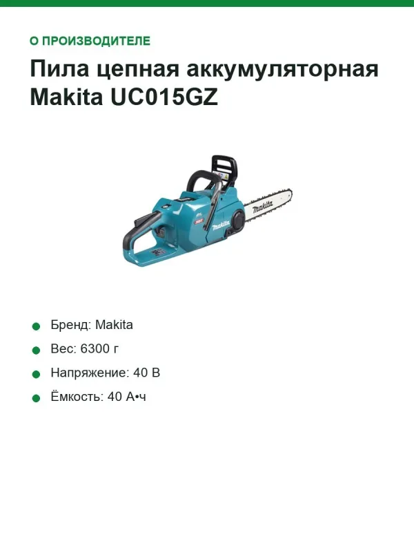 Пила цепная аккумуляторная Makita UC015GZ, XGT 40 В, 350 мм (14"), 25,5 м/с