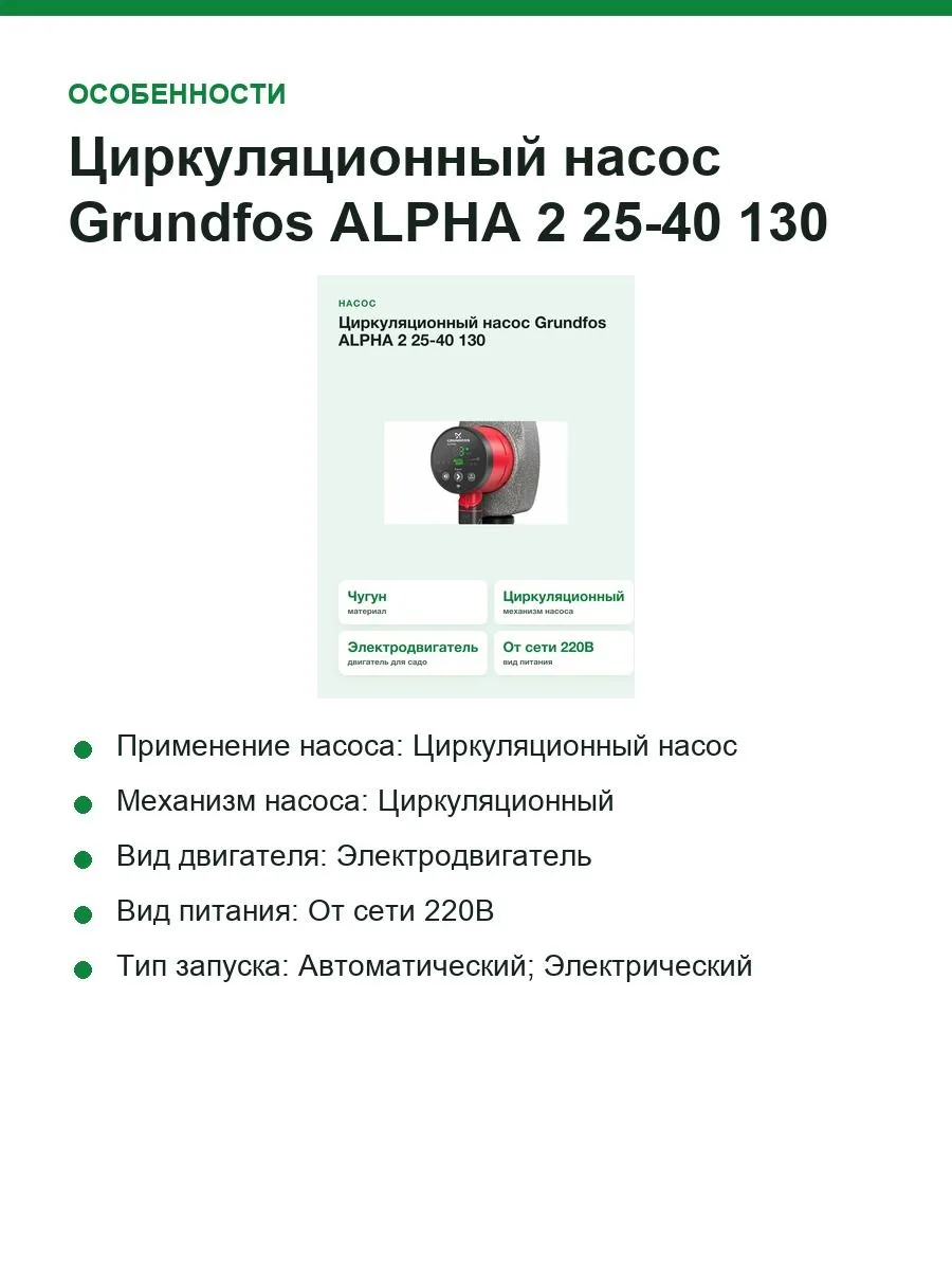 Насос циркуляционный Grundfos ALPHA 2 25-40 99261701 — фото 4 из 10