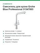 Смеситель для кухни Grohe Blue Professional 31347003, с функцией очистки водопроводной воды